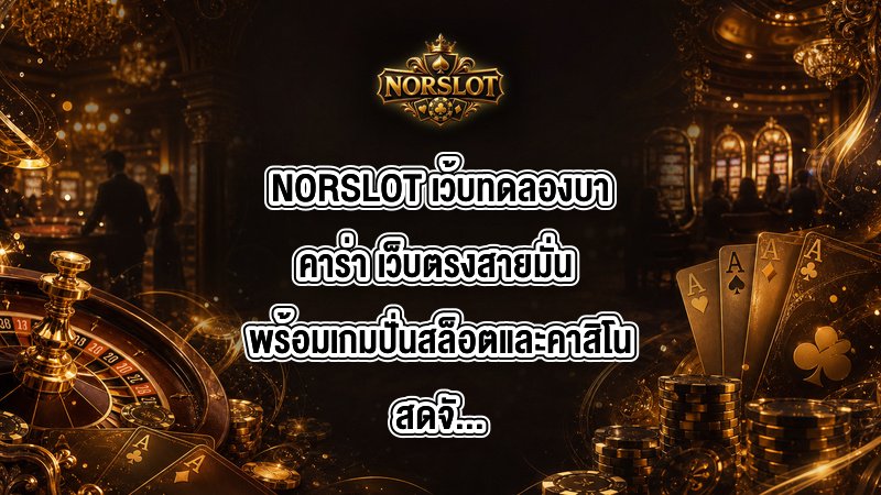 NORSLOT เว้บทดลองบาคาร่า