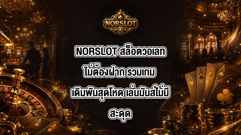 NORSLOT สล็อตวอเลทไม่ต้องฝาก
