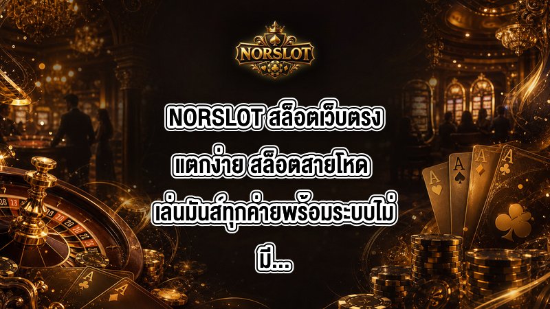 NORSLOT สล็อตเว็บตรงแตกง่าย